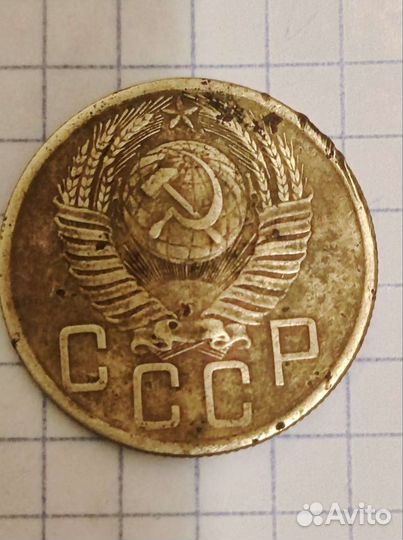 5 копеек 1953г