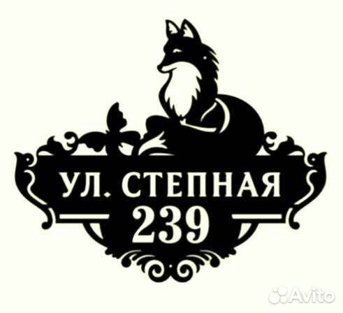 Адресная табличка металлическая