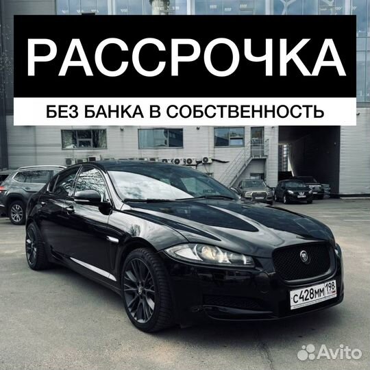 Jaguar XF рассрочка без банка и посредников