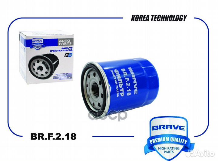 Фильтр масляный BR.F.2.18 BRF218 brave