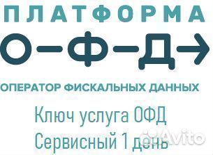 Код активации платформы офд (эвотор) Сервисный 1 д