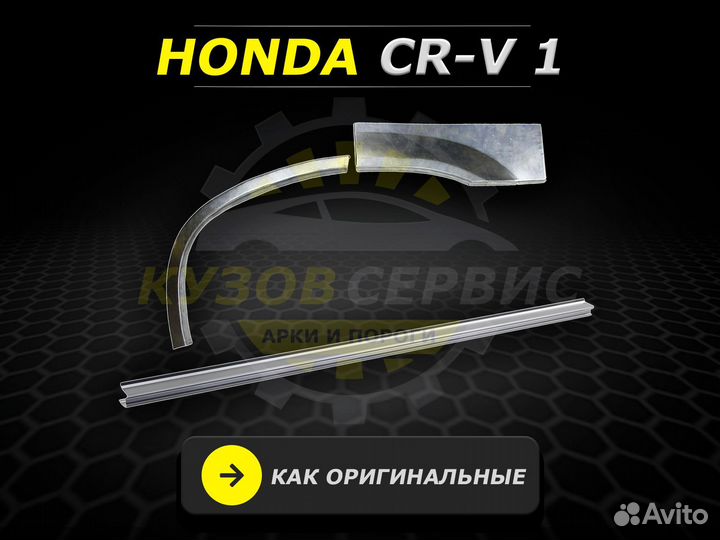 Пороги Honda HR v ремонтные кузовные