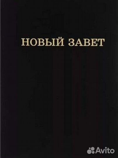 Новый Завет