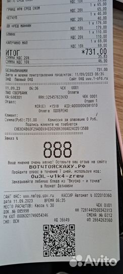 Красивый номер чека Вкусно и точка 888