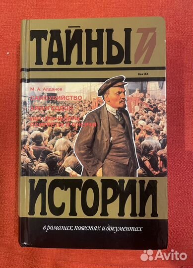 М. Алданов Самоубийство