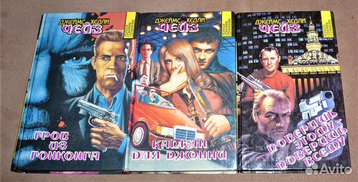 Джеймс Хедли Чейз (15 книг)