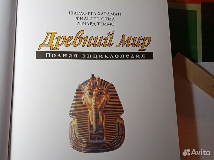 Древний мир полная энциклопедия