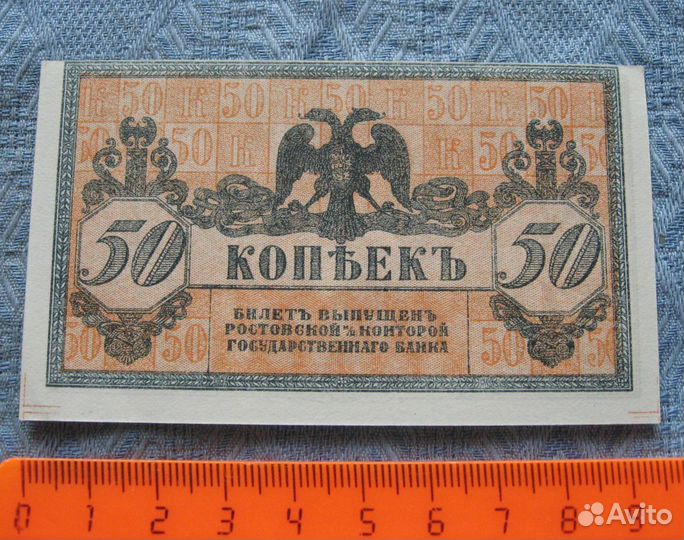 50 копеек 1918 г. Ростов на Дону. UNC синяя печать
