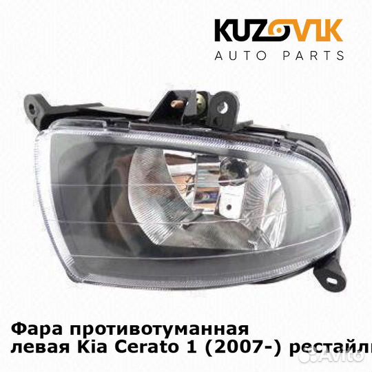 Фара противотуманная левая Kia Cerato 1 (2007)