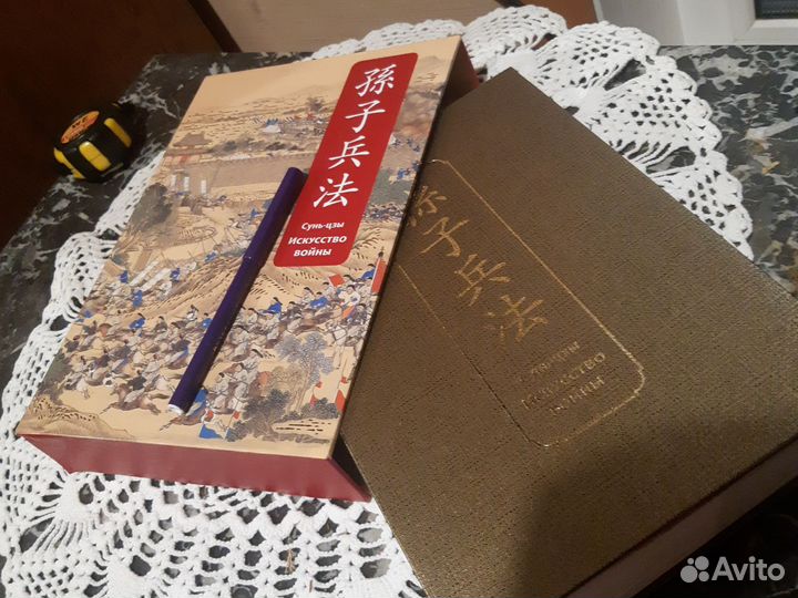 Книга суньцзы Искусство войны, подарочное издание