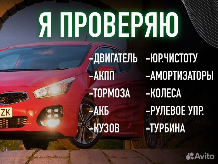 Подбор авто Комплексный осмотр