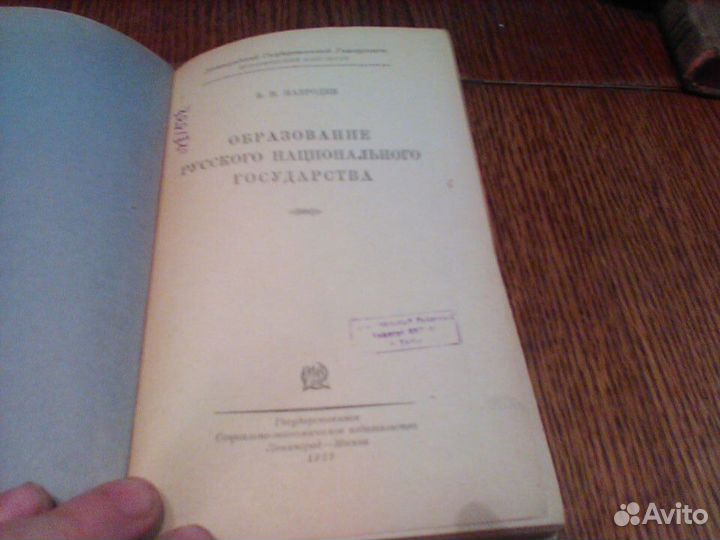 Мавродин.Образование русского государства.1939