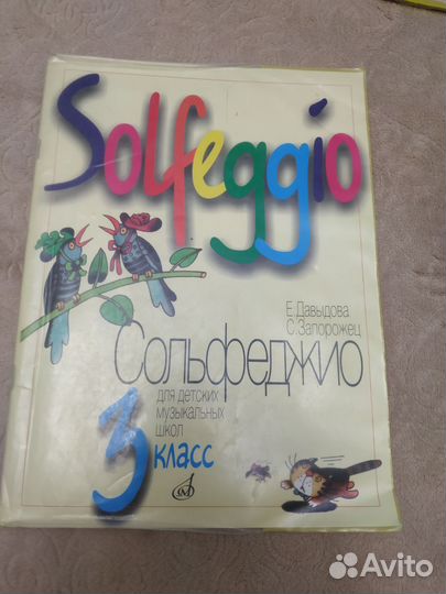 Учебник Сольфеджио Запорожец Давыдова 3 класс