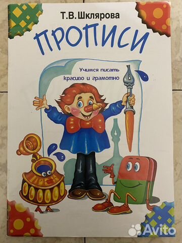 Прописи «Учимся писать красиво и грамотно»