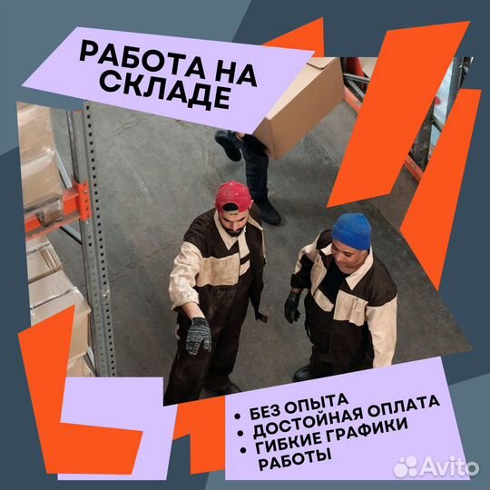 Работа сборщиком, склад готовой продукции