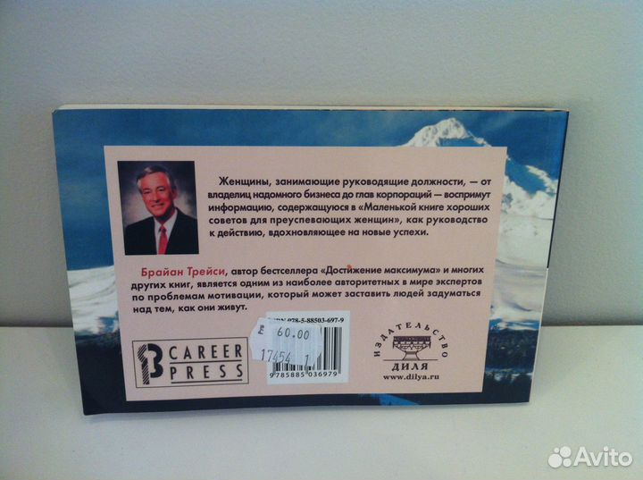 Брайан Трейси - Советы для преуспевающей женщины