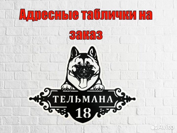 Табличка на дом с адресом
