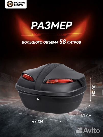 Мотокофр ponpa, 58 л