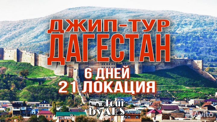 Туры по Дагестану