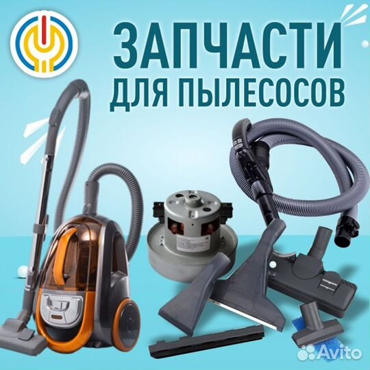 Запчасти для пылесоса
