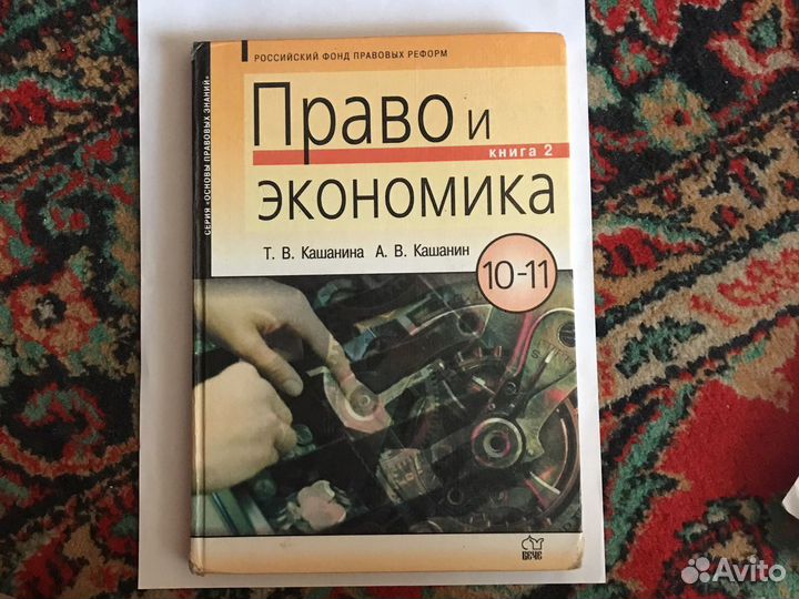Учебник право и экономика 10-11