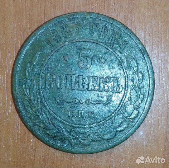 Пять копеек Александр ll.1867 г. С.П.Б