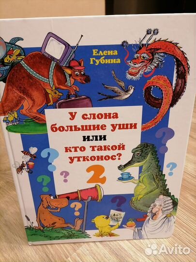 Губина Е. У слона большие уши