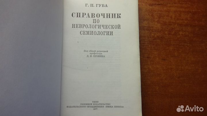 Справочник по неврологической семиологии. Г.П. Губ