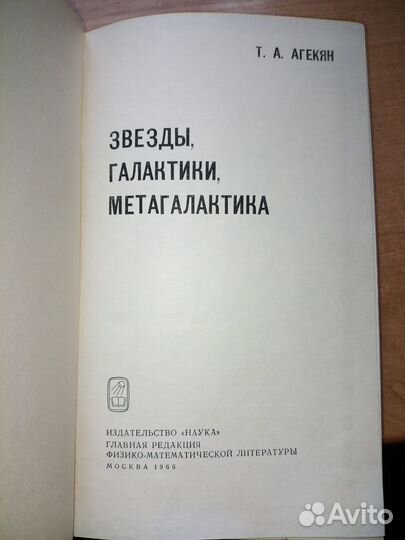 Звезды, галактики, метагалактики. Агекян Т. 1966г