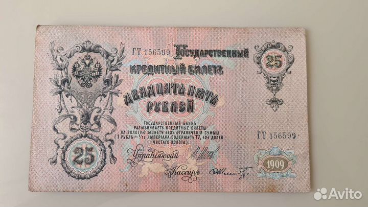 Купюра,банкнота 25,кредитный билет 1909 года