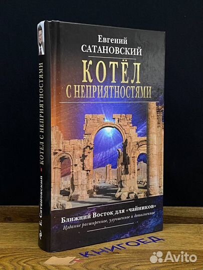 Котел с неприятностями. Ближний Восток для чайнико