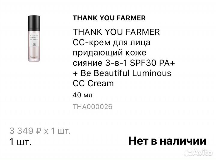 CC крем 3в1 thank YOU farmer