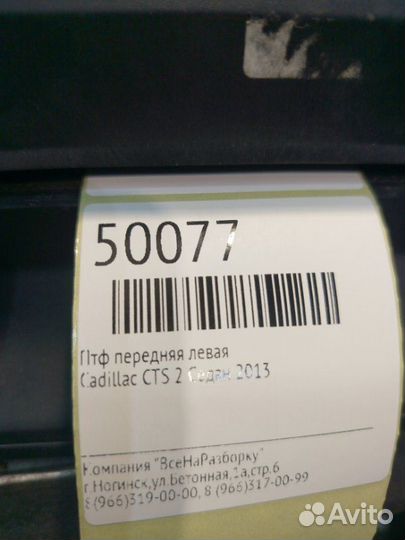 Птф передняя левая Cadillac Cts 2 купе 2013