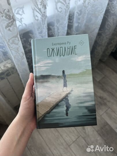 Книга Екатерина Ру Ожидание