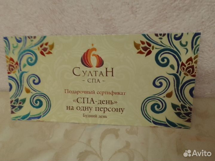 Сертификат в султан спа