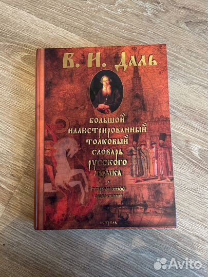 Толковый словарь В.Н.Даль
