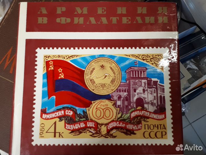 Каталог марок Армения в филателии 1980 год