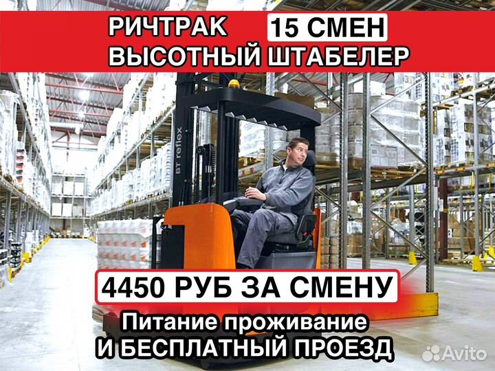 Водитель ричтрака вахта бесплатный проезд