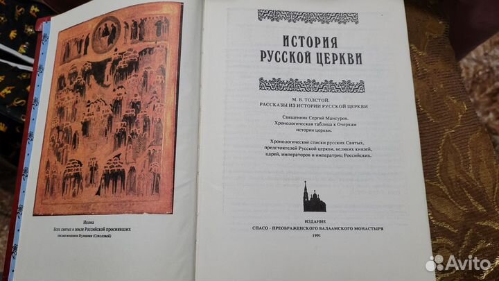 История русской Церкви. Толстой М. В.1991