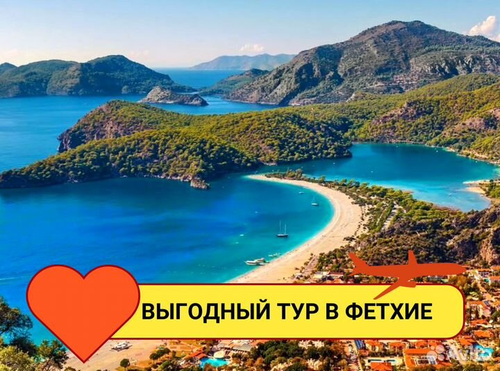 Путевка в г. Фетхие, Турции от 1-го чел
