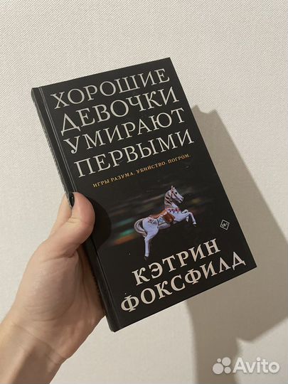 Кэтрин Фоксфилд Хорошие девочки умирают первыми