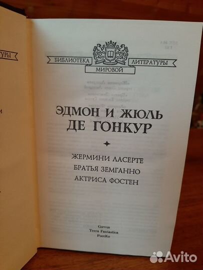 Эдмон и Жюль де Гонкур Сборник