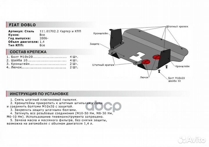Защита картера и кпп с крепежом fiat: doblo