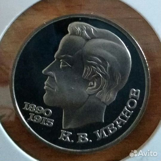 1 рубль 1991 год К.В.Иванов Proof
