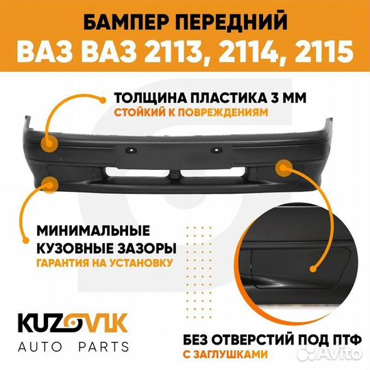Бампер передний ваз 2113 2114 2115 без птф