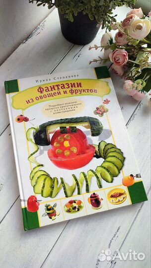 Детская книга Фантазии из овощей и фруктов