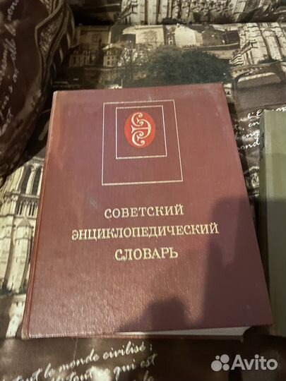 Советский энциклопедический словарь