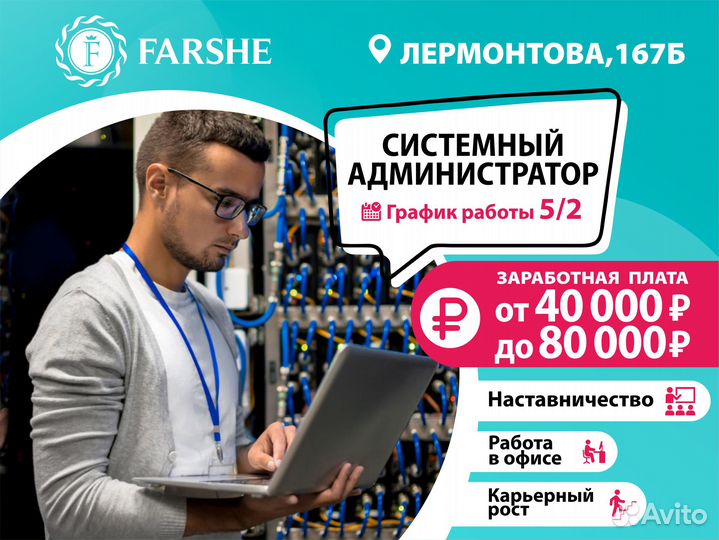 Системный администратор