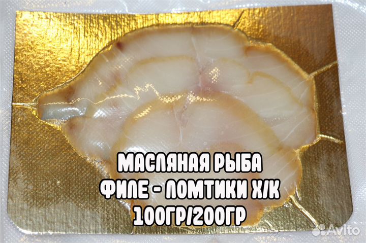Масляная рыба хк 100гр