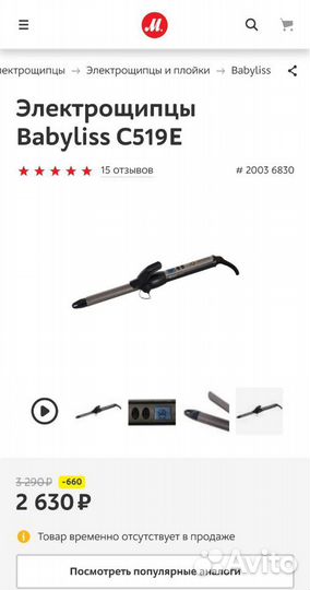 Новые щипцы Babyliss C519E